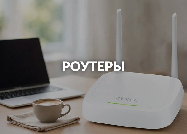 Роутеры