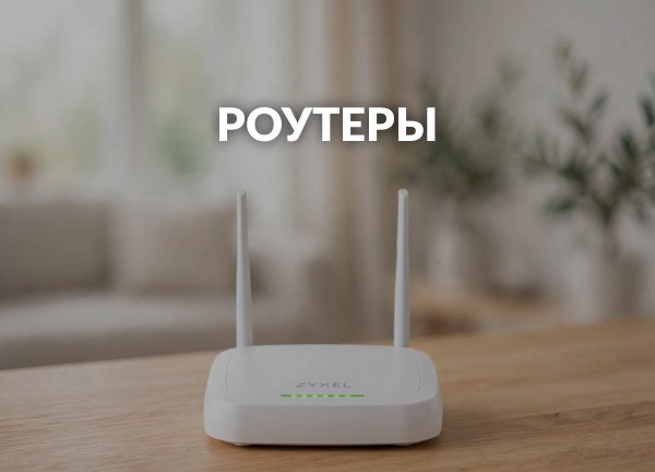 Роутеры