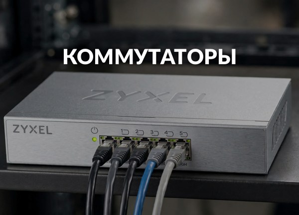 Коммутаторы