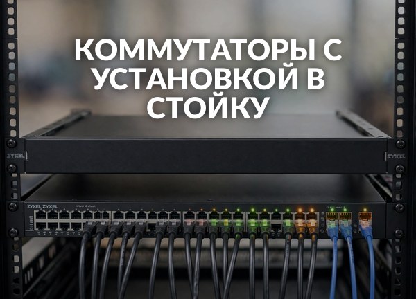 Коммутаторы с установкой в стойку