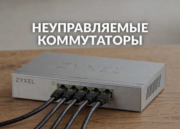 Неуправляемые коммутаторы