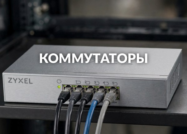 Коммутаторы