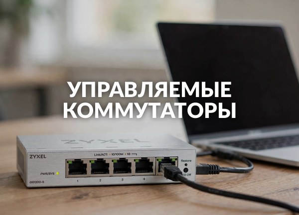 Управляемые коммутаторы