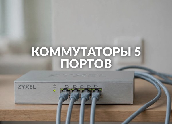 Коммутаторы 5 портов