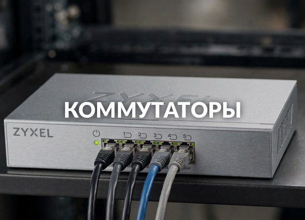 Коммутаторы