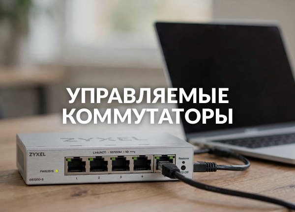 Управляемые коммутаторы