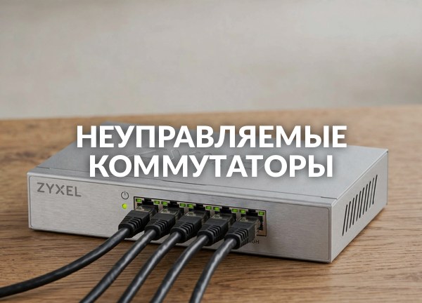 Неуправляемые коммутаторы