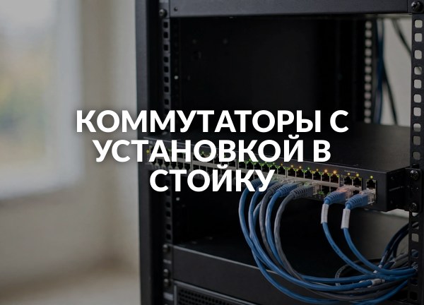 Коммутаторы с установкой в стойку
