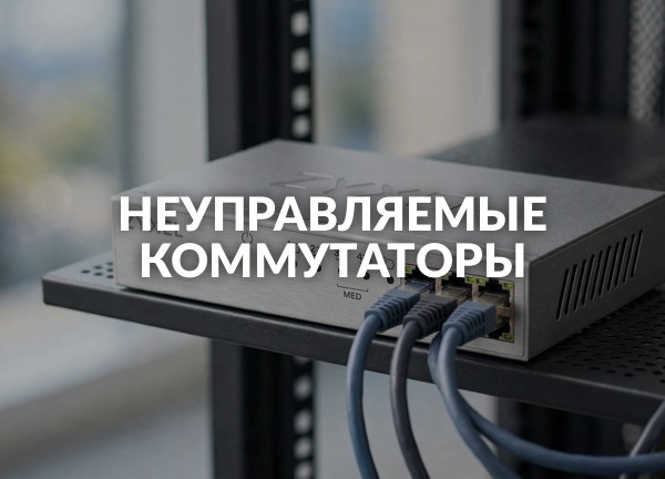 Неуправляемые коммутаторы