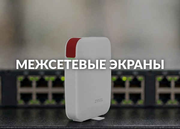 Межсетевые экраны
