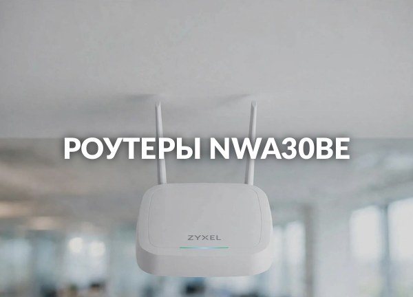 Роутеры NWA30BE